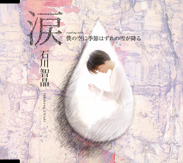 涙