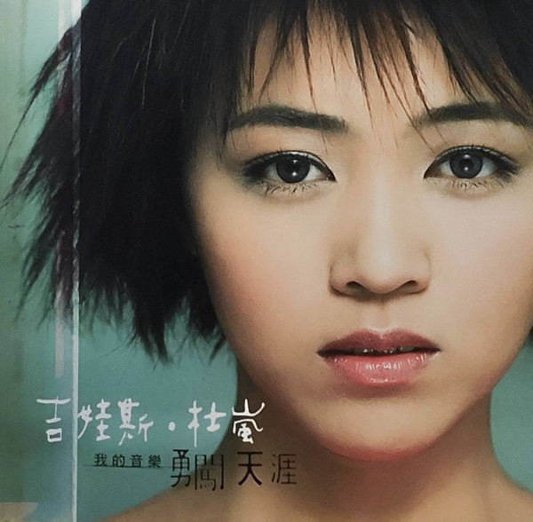 我的音樂 勇闖天涯