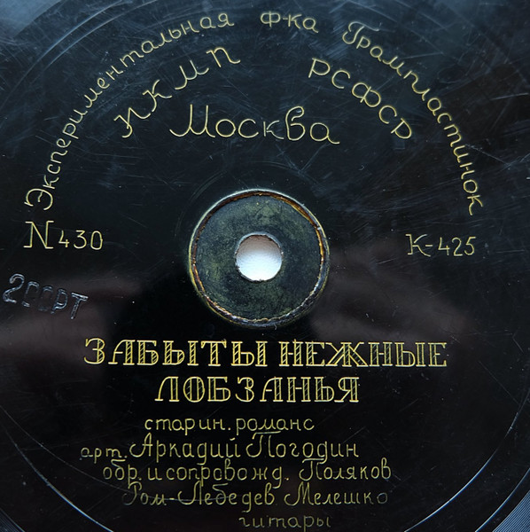 Забыты Нежные Лобзанья / Оглянись