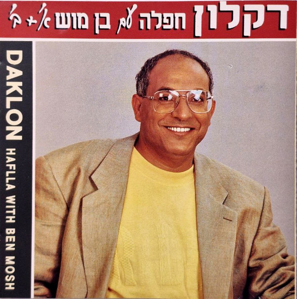 חפלה עם בן מוש א' + ב‫' = Hafla With Ben Mosh