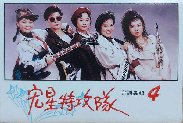 台語專輯4