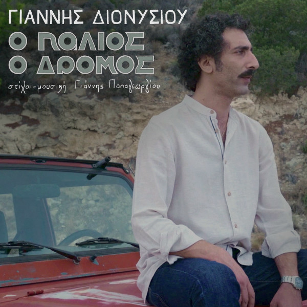 Ο Παλιός Ο Δρόμος