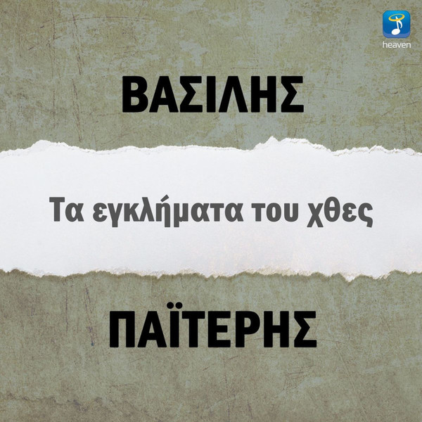 Τα Εγκλήματα Του Χθες