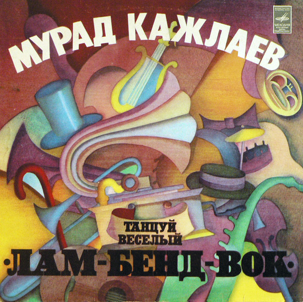 Танцуй Веселый "Лам-Бенд-Вок"