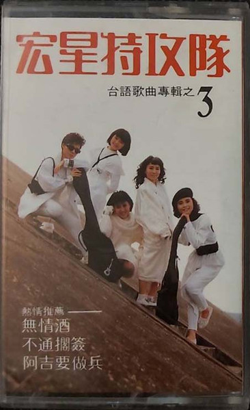 台語歌曲專輯之3
