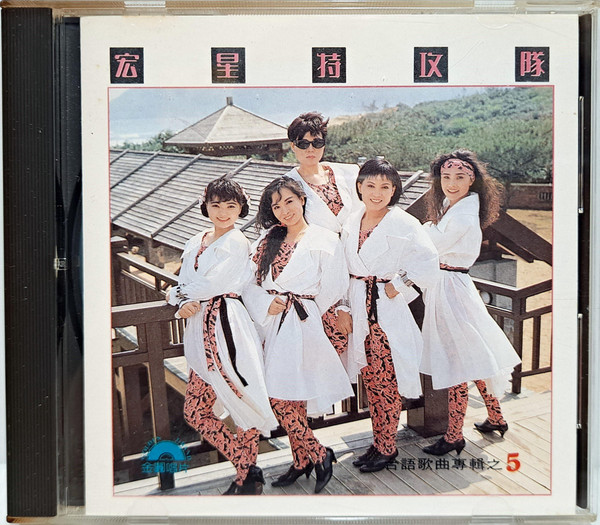 台語歌曲專輯之5