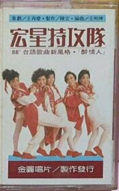宏星特攻隊