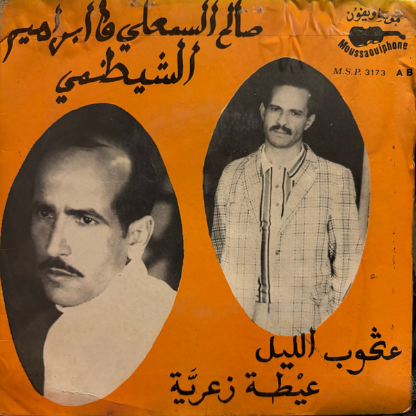 عڭوب الليل / عيطة زعرية