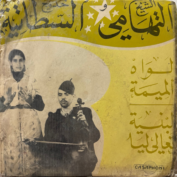 لواه ألميمة / لبنية تعالي ليا