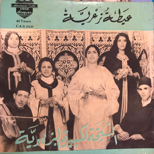 عيطة زعرية