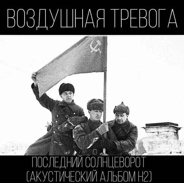 Последний солнцеворот(Акустический альбом Н2)