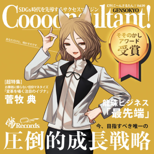 Coooonsultant! = こ～んさるたん！