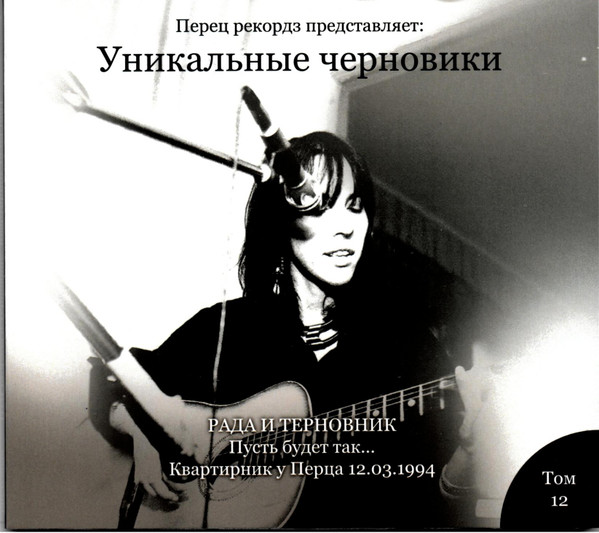 Пусть будет так... Квартирник у Перца 12.03.1994