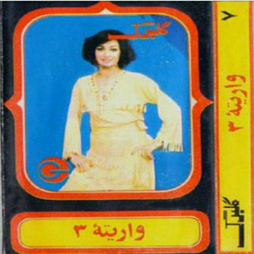 واریته ۳