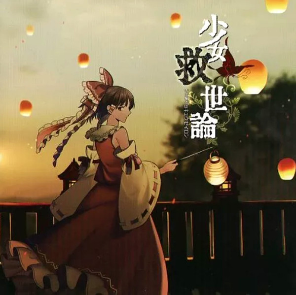 Shoujo Kyuuseiron = 少女救世論