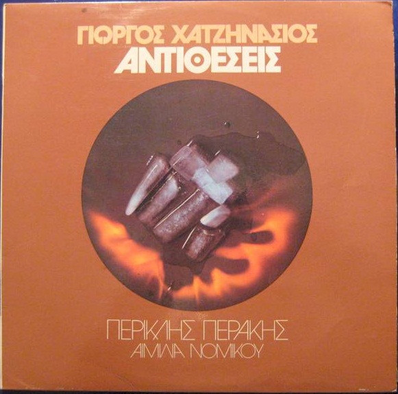Αντιθέσεις