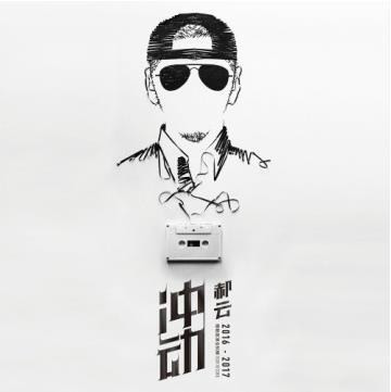 郝云2016-2017冲动巡演全记录