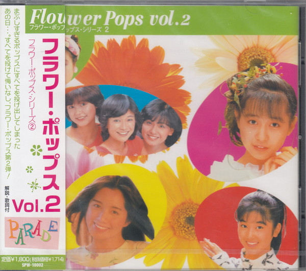 フラワー・ポップス Vol.2