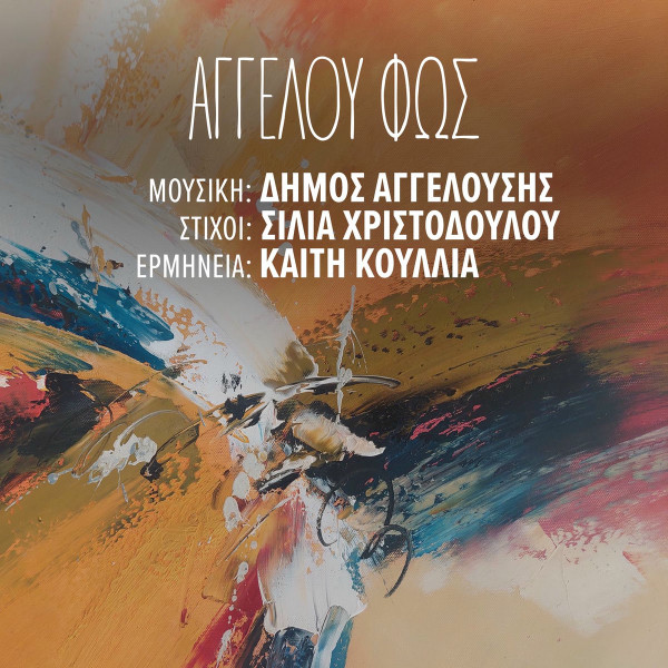 Αγγέλου Φως