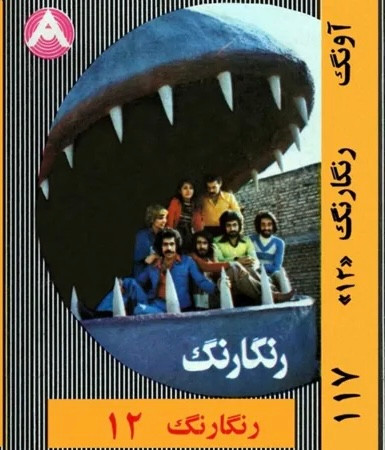 رنگارنگ ۱۲