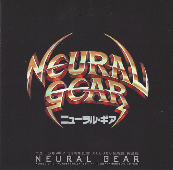 ニューラル・ギア 33周年記念 X68000音楽篇 完全版 = Neural Gear X68000 Original Soundtrack -33th Anniversary Complete Edition-