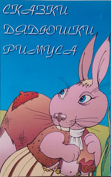 Сказки Дядюшки Римуса 1