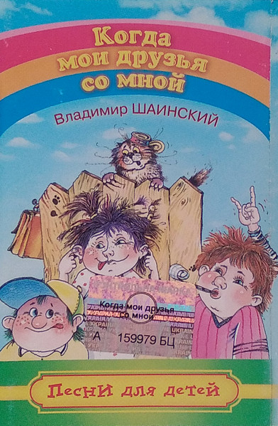 Когда Мои Друзья Со Мной