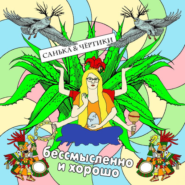 Бессмысленно и хорошо