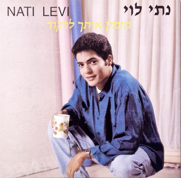 מזמין אותך לרקוד
