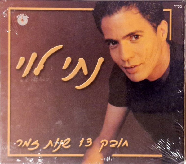חובק 13 שנות זמר