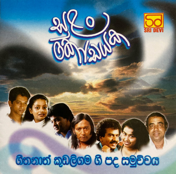 ගීතනාත් කුඩලිගම ගී පද සමුච්චය - සුළං කෝඩයක
