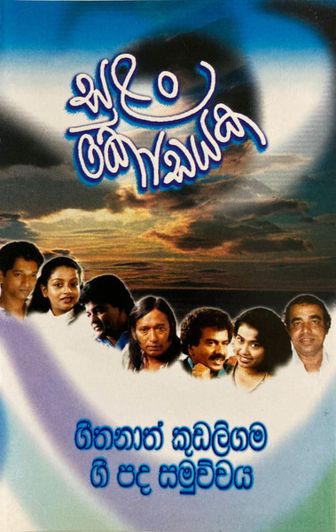 ගීතනාත් කුඩලිගම ගී පද සමුච්චය - සුළං කෝඩයක