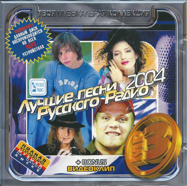 Лучшие Песни Русского Радио 2004