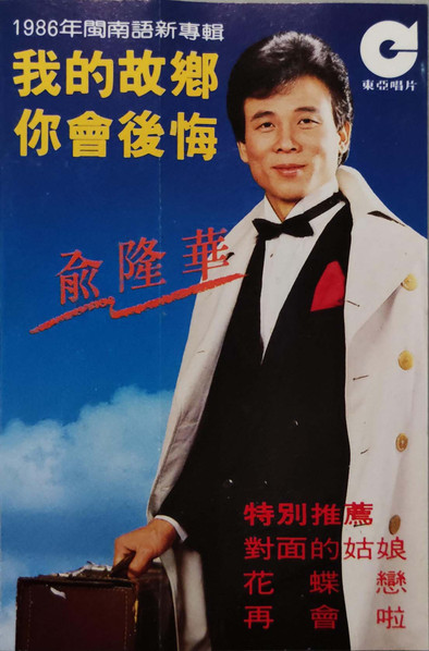 我的故鄉 / 你會後悔