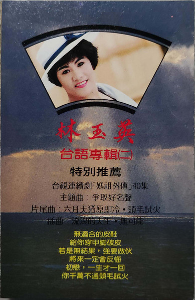 台語專輯 (二)