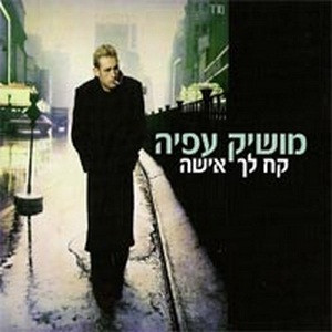 קח לך אישה = get a woman