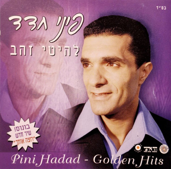 להיטי זהב