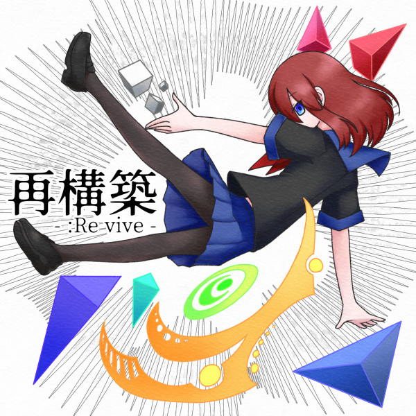 再構築 -:Re Vive-