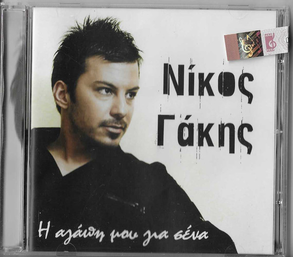 Η Αγάπη Μου Για Σένα