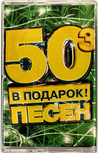 50 Песен В Подарок