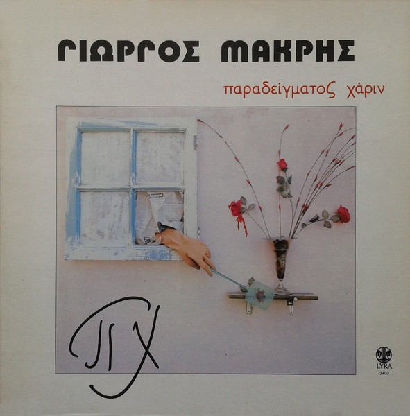 Παραδείγματος Χάριν