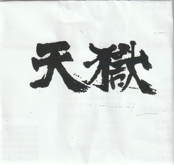 天獄