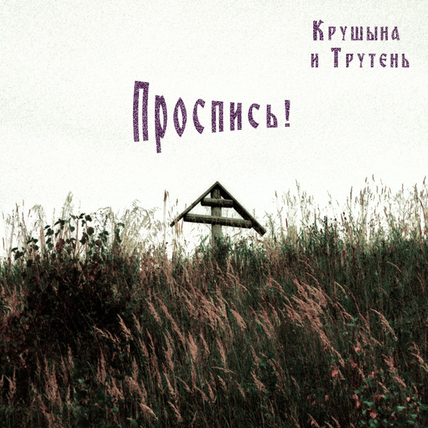 Проспись! 