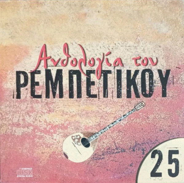 Ανθολογία Του Ρεμπέτικου 25