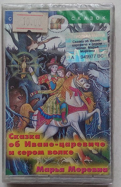 Иван-Царевич И Серый Волк - Марья Моревна