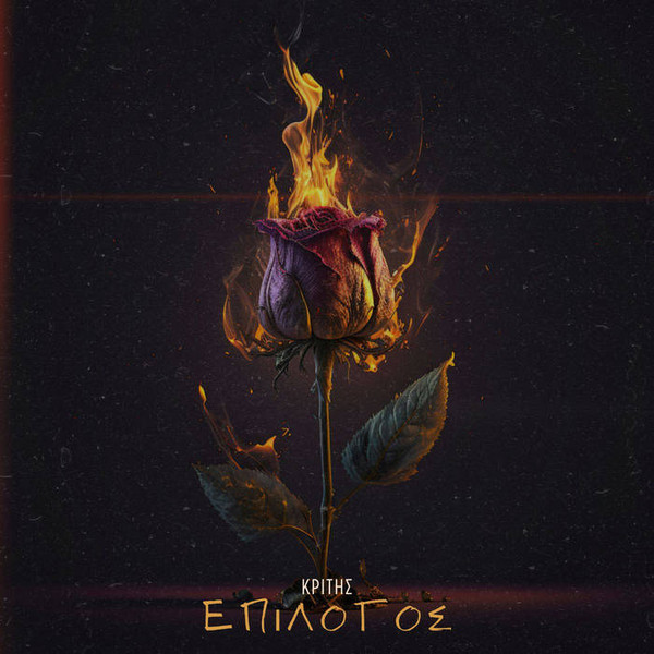 Επίλογος