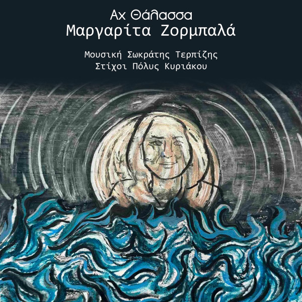 Αχ Θάλασσα
