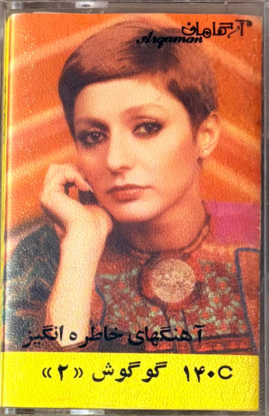 گوگوش ۲