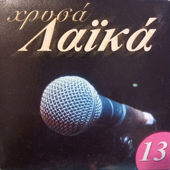 Χρυσά Λαϊκά 13