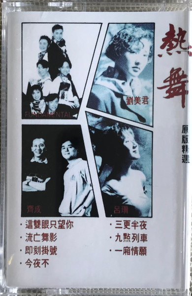 熱舞·原版精選